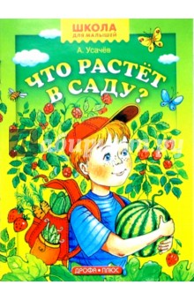 Что растет в саду