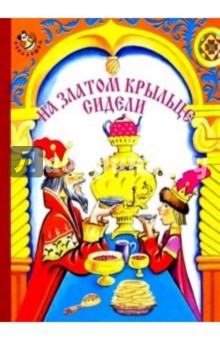 На златом крыльце сидели