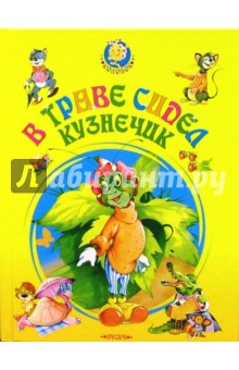 В траве сидел кузнечик: Песни для детей