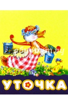 Уточка
