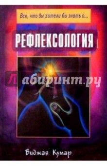 Рефлексология