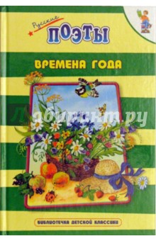 Времена года: Стихи