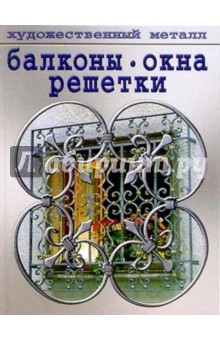 Балконы, окна,  решетки.