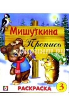 Мишуткина пропись (3)