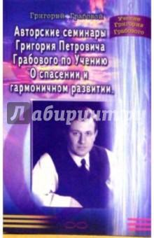 Авторские семинары Г. П. Грабового по Учению "О спасении и гармоничном развитии".