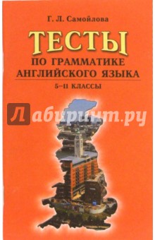 Тесты по грамматике английского языка. 5-11 классы