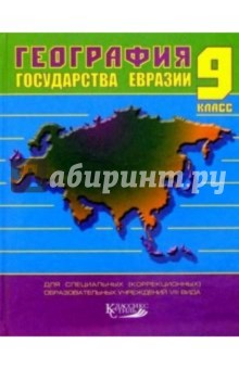 География. Государства Евразии. 9кл.