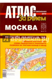 Атлас автомобильных дорог. Москва