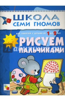 Рисуем пальчиками: Развитие и обучение детей от 1 до 2 лет