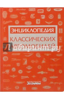 Энциклопедия классических автомобилей