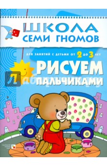 Рисуем пальчиками. Для занятий с детьми от 2 до 3 лет