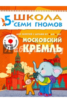 Московский кремль. Развитие и обучение детей от 5 до 6 лет.