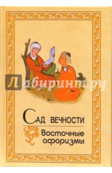 Сад вечности. Восточные афоризмы