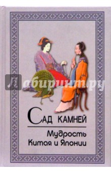 Сад камней. Мудрость Китая и Японии
