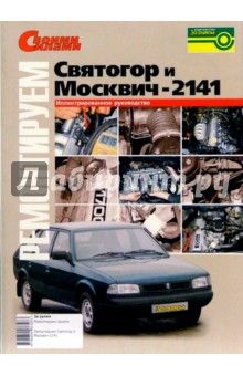 Ремонтируем "Святогор" и "Москвич-2141". Иллюстрированное руководство