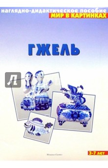 Мир в картинках: Гжель 3-7 лет