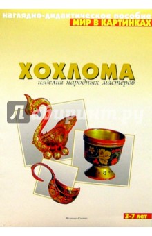 Мир в картинках: Хохлома. Для детей 3-7 лет
