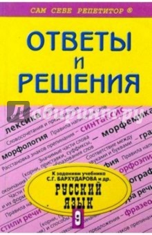 Подробный разбор заданий из учебника по русскому языку для 9 класса