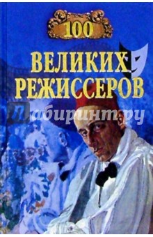 100 великих режиссеров