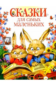 Сказки для самых маленьких/Нева