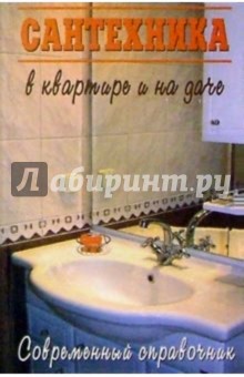 Сантехника в квартире и на даче