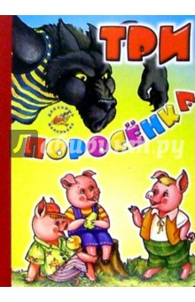 Три поросенка
