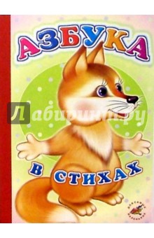 Азбука в стихах