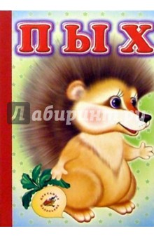 Пых