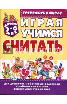 Играя, учимся считать: Для детей 3-6 лет