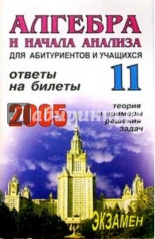 Алгебра и нач. анализа 11кл [Ответы на билеты]