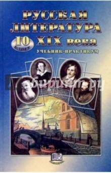 Русская литература ХIХ в. 10 класс: Учебник-практикум для общеобразовательных учреждений