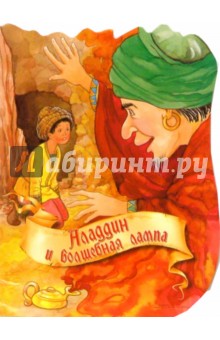 Аладдин и волшебная лампа