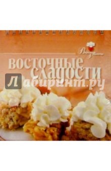 Восточные сладости