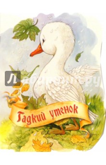Гадкий утенок