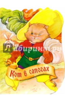Кот в сапогах
