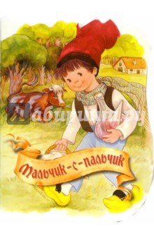 Мальчик-с-пальчик
