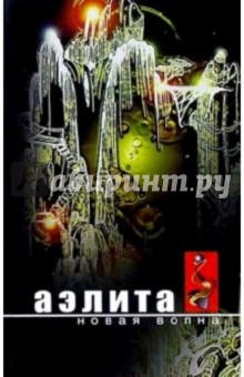 Аэлита. Новая волна: Фантастические повести и рассказы.