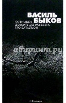 Сотников. Дожить до рассвета. Его батальон: Повести.