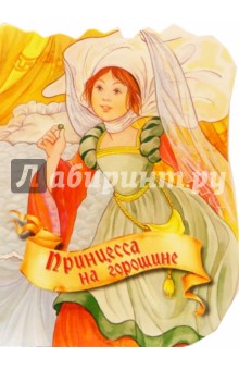 Принцесса на горошине