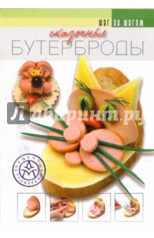 Сказочные бутерброды
