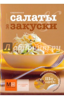 Современные салаты и закуски