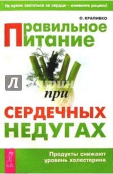 Правильное питание при сердечных недугах