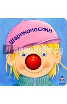 Шариконосики