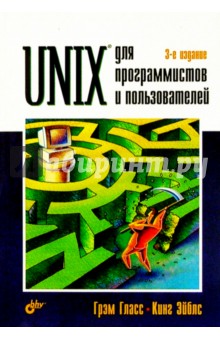 Unix для программистов и пользователей