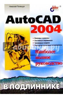 AutoCAD 2004 в подлиннике