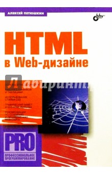 HTML в Web-дизайне