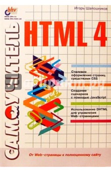Самоучитель HTML4