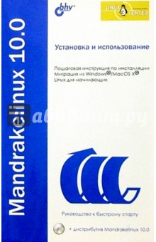 Установка и использование Mandrakelinux 10.0