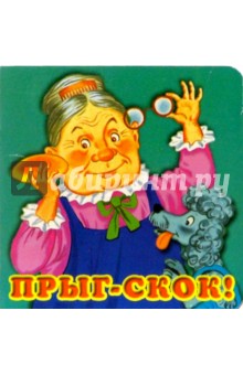 Прыг-скок