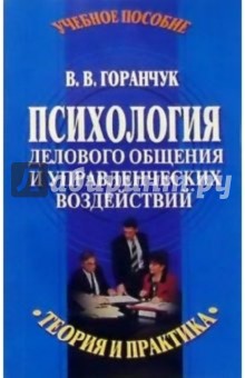 Психология делового общения и управленческих воздействий